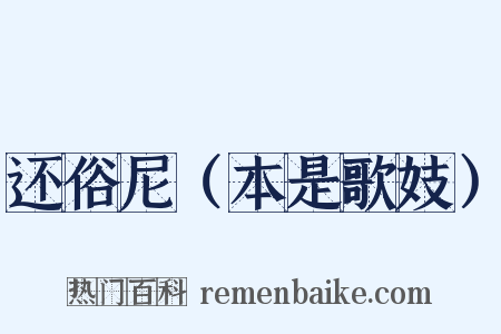 还俗尼（本是歌妓）是什么意思的图片
